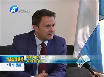 《河南新聞聯(lián)播》盧森堡與河南互為中歐發(fā)展的大門(mén)——專訪盧森堡首相扎維?！へ愄貭? width=