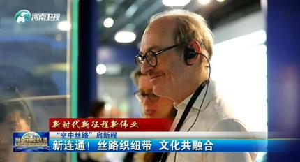 【河南新聞聯(lián)播】空中絲路”啟新程丨新連通！絲路織紐帶 文化共融合（四）